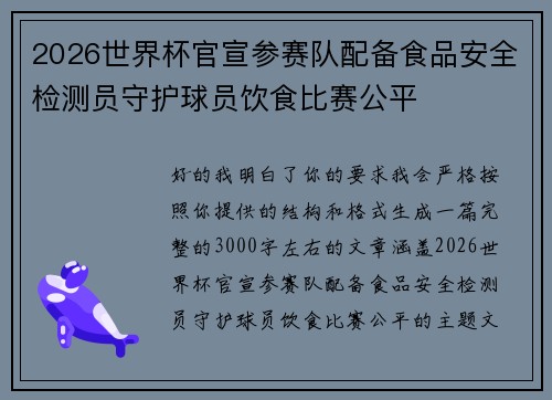 2026世界杯官宣参赛队配备食品安全检测员守护球员饮食比赛公平