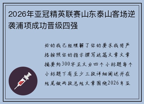 2026年亚冠精英联赛山东泰山客场逆袭浦项成功晋级四强