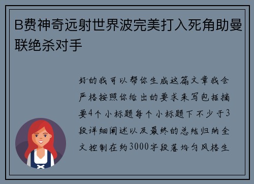 B费神奇远射世界波完美打入死角助曼联绝杀对手