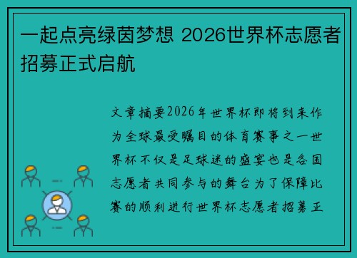 一起点亮绿茵梦想 2026世界杯志愿者招募正式启航