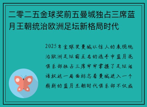 二零二五金球奖前五曼城独占三席蓝月王朝统治欧洲足坛新格局时代