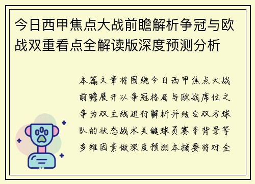 今日西甲焦点大战前瞻解析争冠与欧战双重看点全解读版深度预测分析