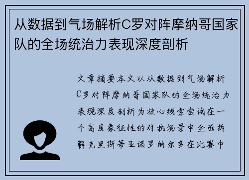 从数据到气场解析C罗对阵摩纳哥国家队的全场统治力表现深度剖析