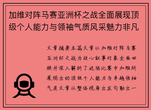 加维对阵马赛亚洲杯之战全面展现顶级个人能力与领袖气质风采魅力非凡瞬间