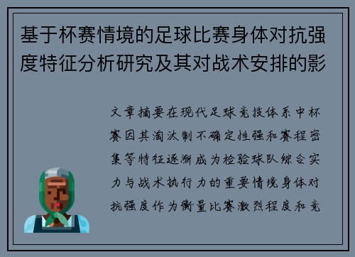 基于杯赛情境的足球比赛身体对抗强度特征分析研究及其对战术安排的影响