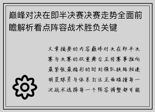 巅峰对决在即半决赛决赛走势全面前瞻解析看点阵容战术胜负关键