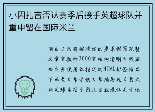 小因扎吉否认赛季后接手英超球队并重申留在国际米兰