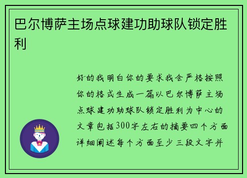 巴尔博萨主场点球建功助球队锁定胜利