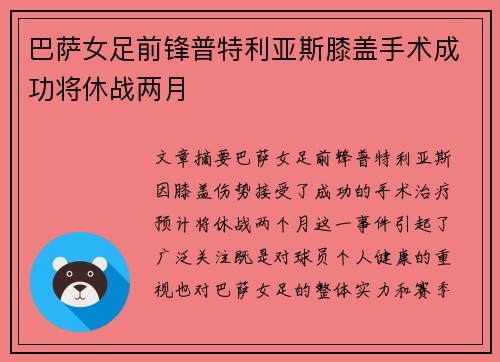 巴萨女足前锋普特利亚斯膝盖手术成功将休战两月