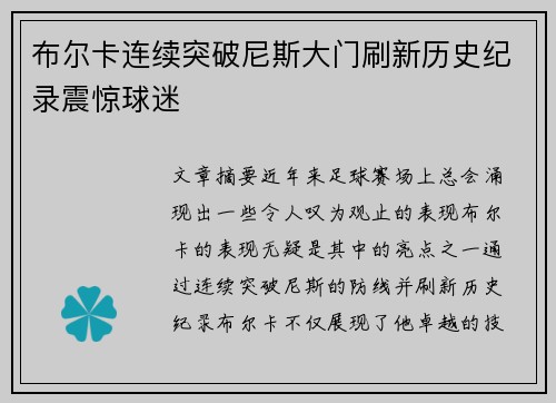 布尔卡连续突破尼斯大门刷新历史纪录震惊球迷