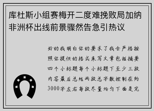 库杜斯小组赛梅开二度难挽败局加纳非洲杯出线前景骤然告急引热议