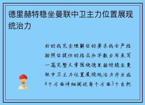 德里赫特稳坐曼联中卫主力位置展现统治力