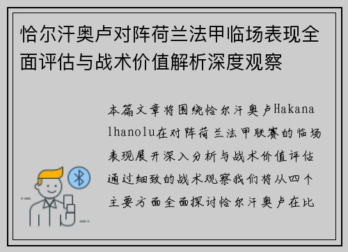 恰尔汗奥卢对阵荷兰法甲临场表现全面评估与战术价值解析深度观察