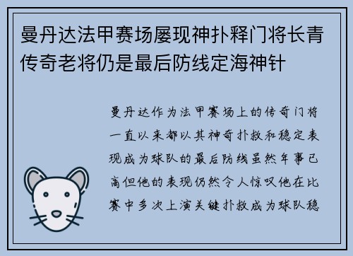 曼丹达法甲赛场屡现神扑释门将长青传奇老将仍是最后防线定海神针