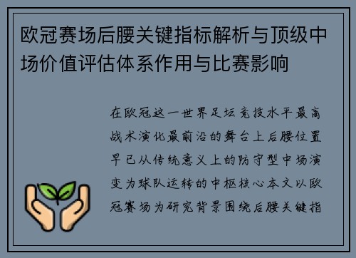 欧冠赛场后腰关键指标解析与顶级中场价值评估体系作用与比赛影响
