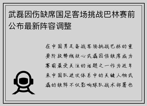 武磊因伤缺席国足客场挑战巴林赛前公布最新阵容调整