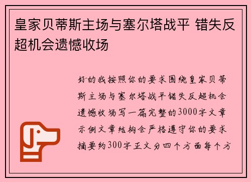 皇家贝蒂斯主场与塞尔塔战平 错失反超机会遗憾收场