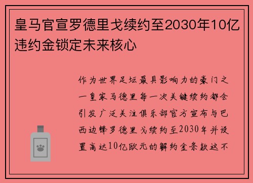 皇马官宣罗德里戈续约至2030年10亿违约金锁定未来核心