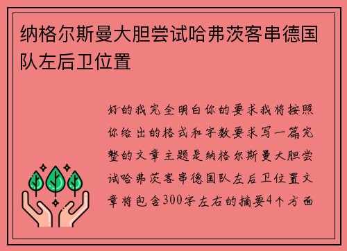 纳格尔斯曼大胆尝试哈弗茨客串德国队左后卫位置