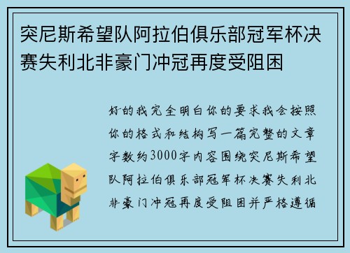 突尼斯希望队阿拉伯俱乐部冠军杯决赛失利北非豪门冲冠再度受阻困